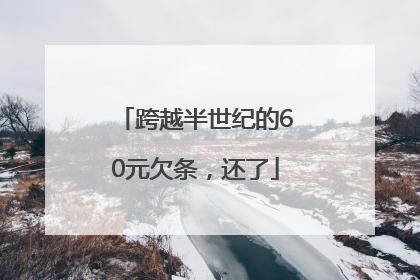 跨越半世纪的60元欠条，还了