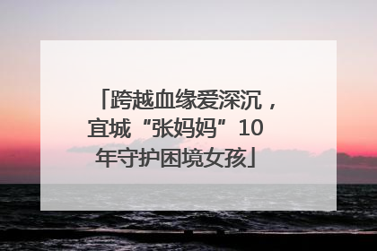 跨越血缘爱深沉，宜城“张妈妈”10年守护困境女孩