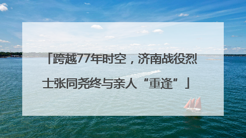 跨越77年时空，济南战役烈士张同尧终与亲人“重逢”