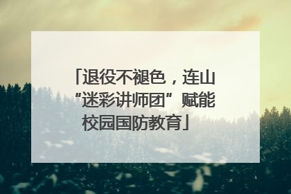 退役不褪色，连山“迷彩讲师团”赋能校园国防教育