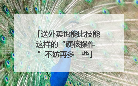 送外卖也能比技能 这样的“硬核操作”不妨再多一些