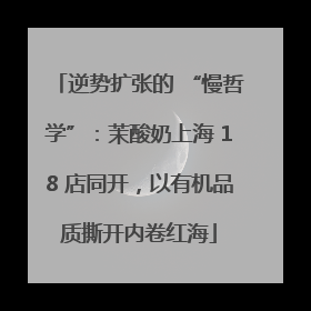 逆势扩张的 “慢哲学”：茉酸奶上海 18 店同开，以有机品质撕开内卷红海