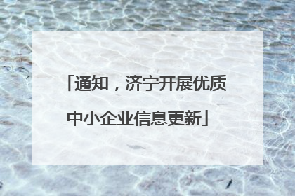 通知，济宁开展优质中小企业信息更新
