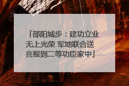 邵阳城步：建功立业无上光荣 军地联合送喜报到二等功臣家中
