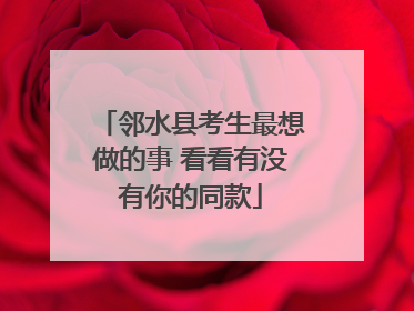 邻水县考生最想做的事 看看有没有你的同款