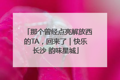 那个曾经点亮解放西的TA，回来了｜快乐长沙 韵味星城