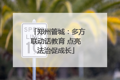 郑州管城：多方联动话教育 点亮法治促成长