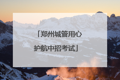 郑州城管用心护航中招考试