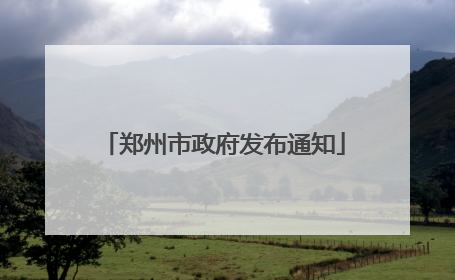 郑州市政府发布通知
