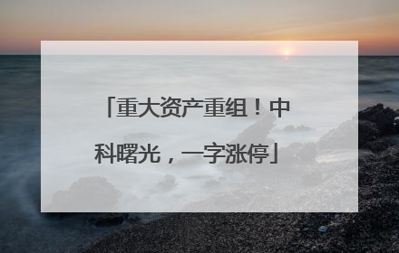 重大资产重组！中科曙光，一字涨停