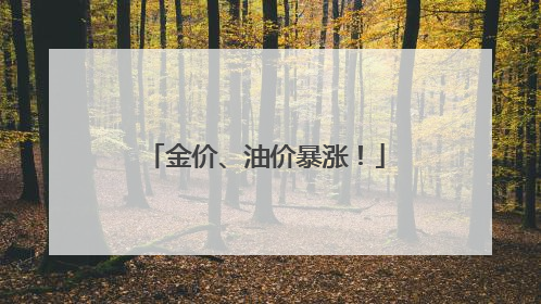 金价、油价暴涨！