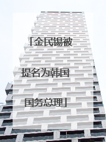 金民锡被提名为韩国国务总理
