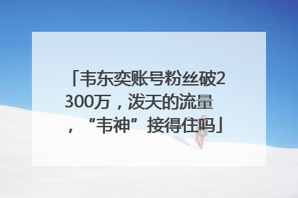 韦东奕账号粉丝破2300万，泼天的流量，“韦神”接得住吗