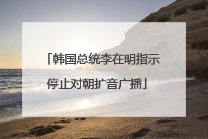 韩国总统李在明指示停止对朝扩音广播
