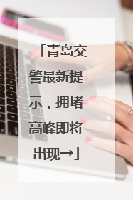 青岛交警最新提示，拥堵高峰即将出现→
