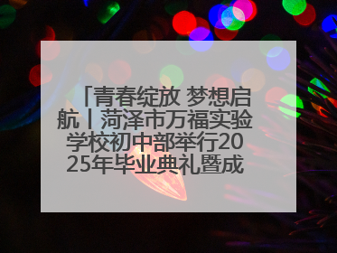 青春绽放 梦想启航丨菏泽市万福实验学校初中部举行2025年毕业典礼暨成长礼赞活动