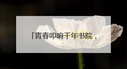 青春叩响千年书院，《少年书院行》6月9日晚7:30首播