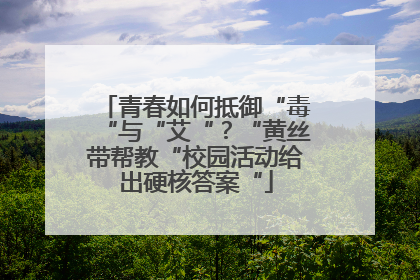 青春如何抵御“毒“与“艾“？“黄丝带帮教“校园活动给出硬核答案“