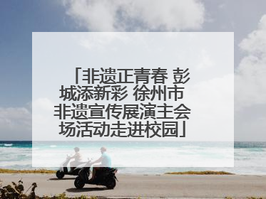 非遗正青春 彭城添新彩 徐州市非遗宣传展演主会场活动走进校园