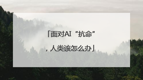 面对AI“抗命”，人类该怎么办