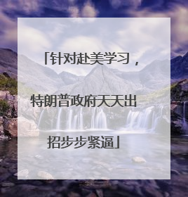 针对赴美学习，特朗普政府天天出招步步紧逼