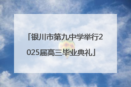 银川市第九中学举行2025届高三毕业典礼