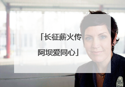 长征薪火传 阿坝爱同心
