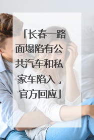 长春一路面塌陷有公共汽车和私家车陷入，官方回应
