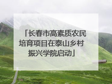 长春市高素质农民培育项目在泰山乡村振兴学院启动