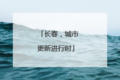 长春，城市更新进行时
