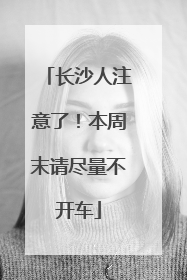 长沙人注意了！本周末请尽量不开车