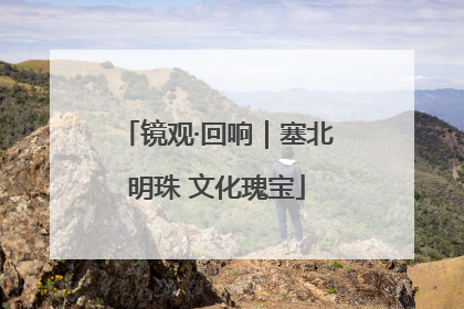 镜观·回响｜塞北明珠 文化瑰宝