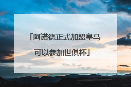 阿诺德正式加盟皇马 可以参加世俱杯