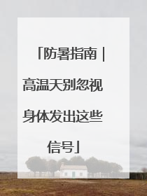 防暑指南｜高温天别忽视身体发出这些信号