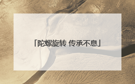 陀螺旋转 传承不息