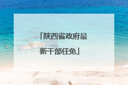 陕西省政府最新干部任免