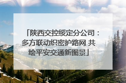 陕西交控绥定分公司：多方联动织密护路网 共绘平安交通新图景