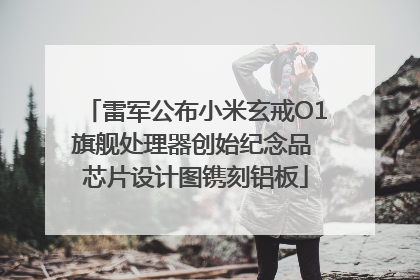 雷军公布小米玄戒O1旗舰处理器创始纪念品 芯片设计图镌刻铝板