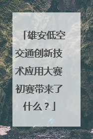 雄安低空交通创新技术应用大赛初赛带来了什么？