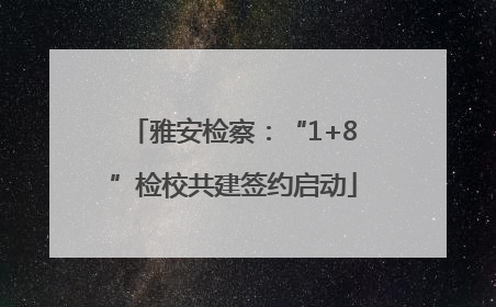 雅安检察：“1+8”检校共建签约启动