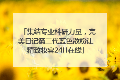 集结专业科研力量，完美日记第二代蓝色散粉让精致妆容24H在线