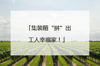 集装箱“拼”出工人幸福家！