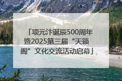 项元汴诞辰500周年暨2025第三届“天籁阁”文化交流活动启幕