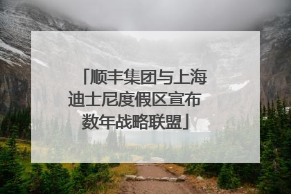 顺丰集团与上海迪士尼度假区宣布数年战略联盟