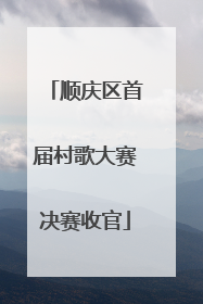 顺庆区首届村歌大赛决赛收官