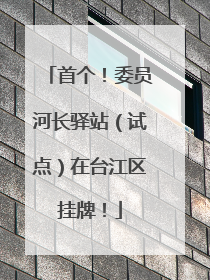 首个！委员河长驿站（试点）在台江区挂牌！