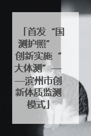 首发“国测护照” 创新实施“大体测”——滨州市创新体质监测模式
