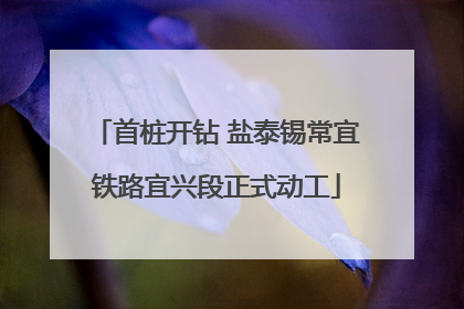 首桩开钻 盐泰锡常宜铁路宜兴段正式动工