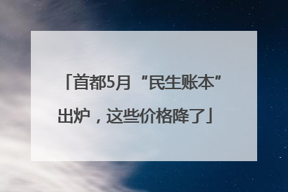 首都5月“民生账本”出炉，这些价格降了