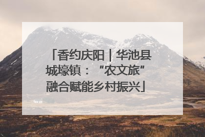 香约庆阳｜华池县城壕镇：“农文旅”融合赋能乡村振兴